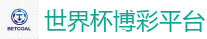 世界杯博彩平台 - 2026世界杯 (FIFA WorldCUP)中国体育彩票指定平台
